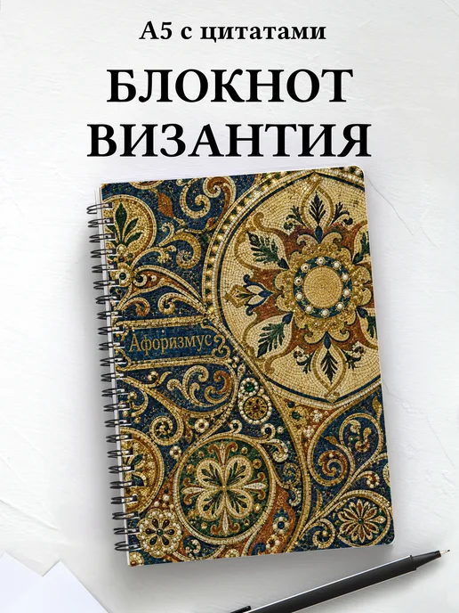 Блокнот Византийская мозаика с мотивирующими цитатами