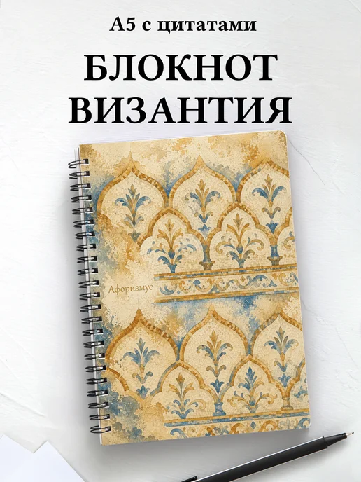 Блокнот Византийская мозаика с мотивирующими цитатами