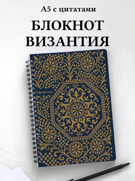 Блокнот Византийская мозаика с мотивирующими цитатами