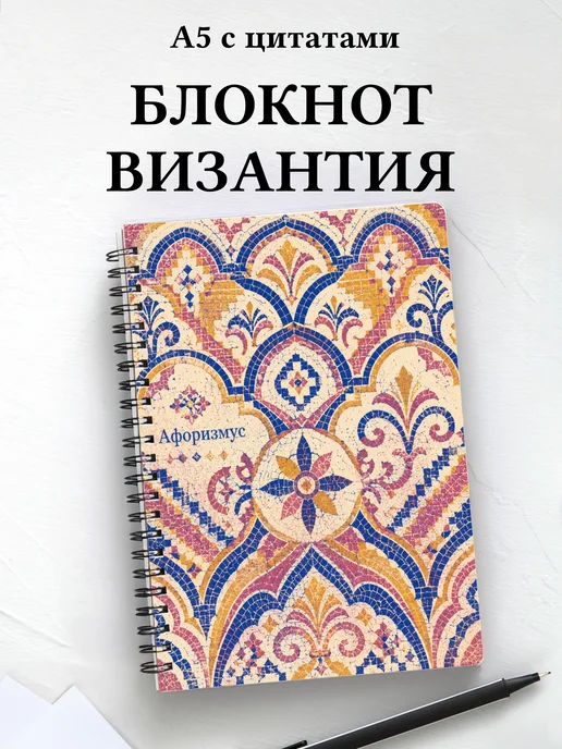 Блокнот Византийская мозаика с мотивирующими цитатами