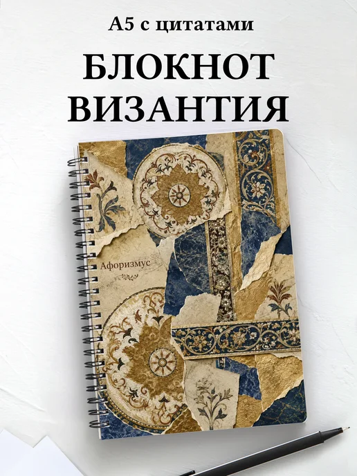 Блокнот Византийская мозаика с мотивирующими цитатами