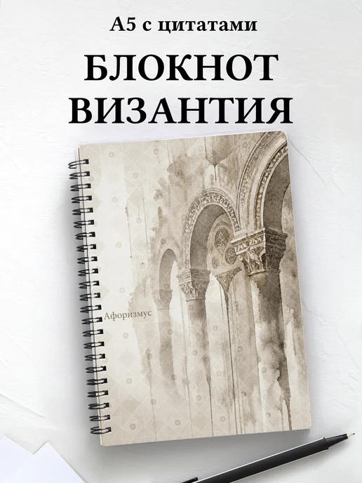 Блокнот Византийская мозаика с мотивирующими цитатами