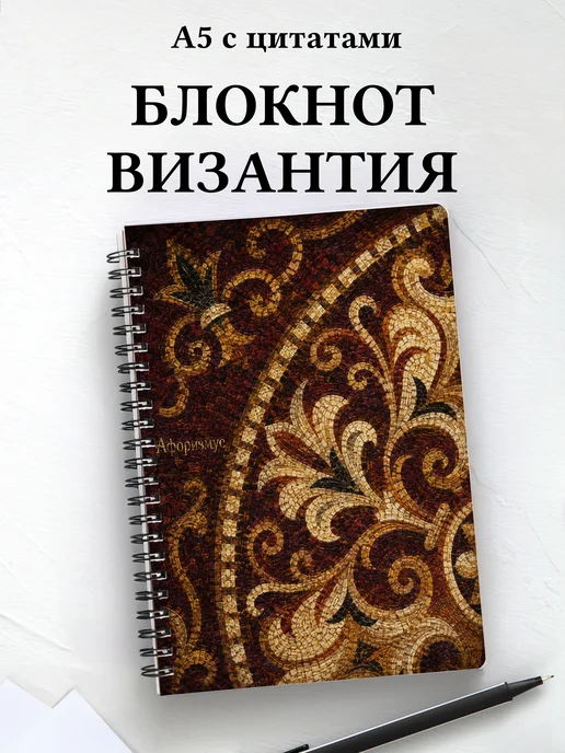 Блокнот Византийская мозаика с мотивирующими цитатами