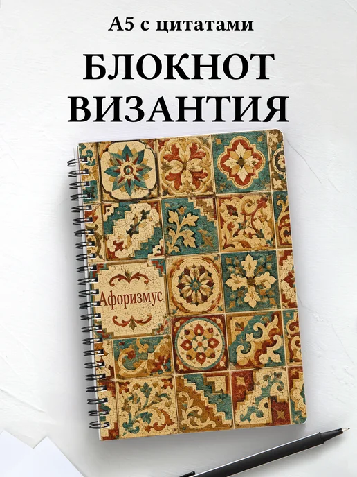 Блокнот Византийская мозаика с мотивирующими цитатами