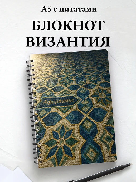 Блокнот Византийская мозаика с мотивирующими цитатами