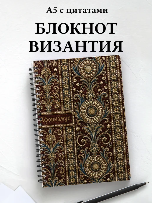 Блокнот Византийская мозаика с мотивирующими цитатами