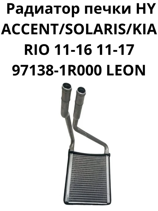 Радиатор печки HY KIA 97138-1R000, вариант