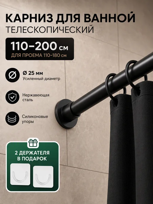 Карниз для ванной телескопический 110-200 см, вариант