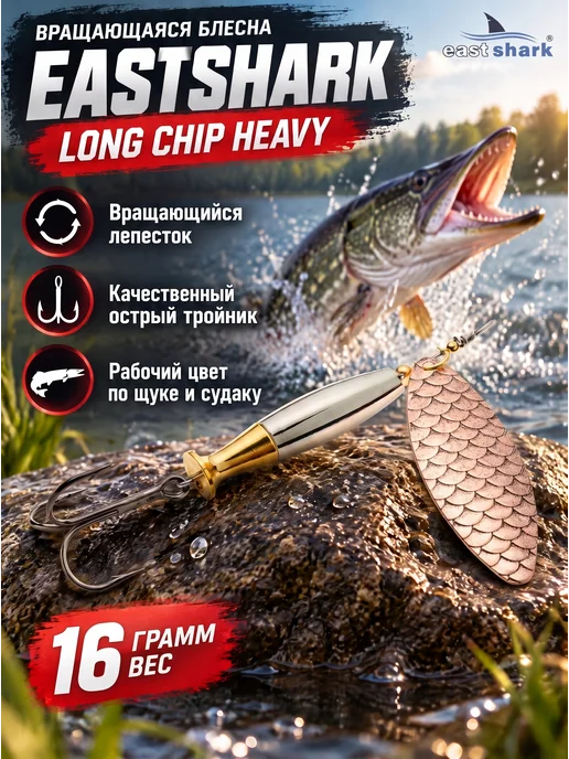 EASTSHARK Блесна вертушка на щуку Long Chip Heavy №2 60мм 16г 008, 16 г