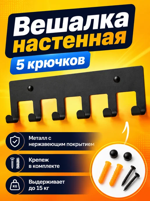 Вешалка настенная, крючки для ванной, черный