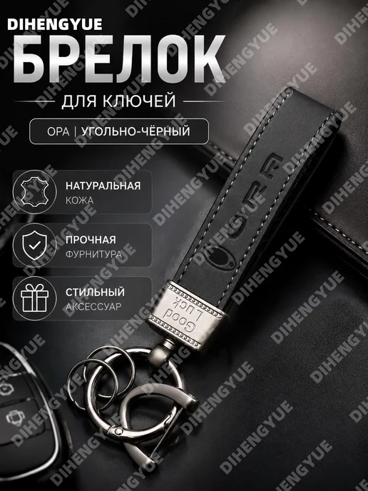 Брелок для ключей авто Ора кожаный угольно-черный, черный