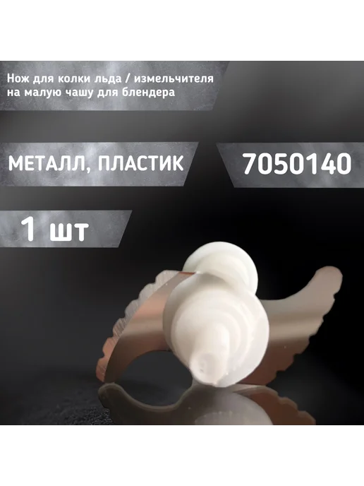 Нож для колки льда и измельчения на малую чашу блендера, вариант, фото 2