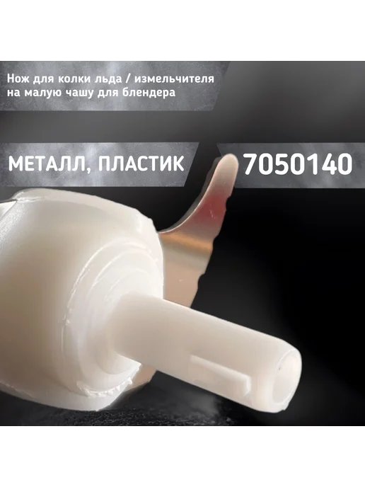 Нож для колки льда и измельчения на малую чашу блендера, вариант, фото 4