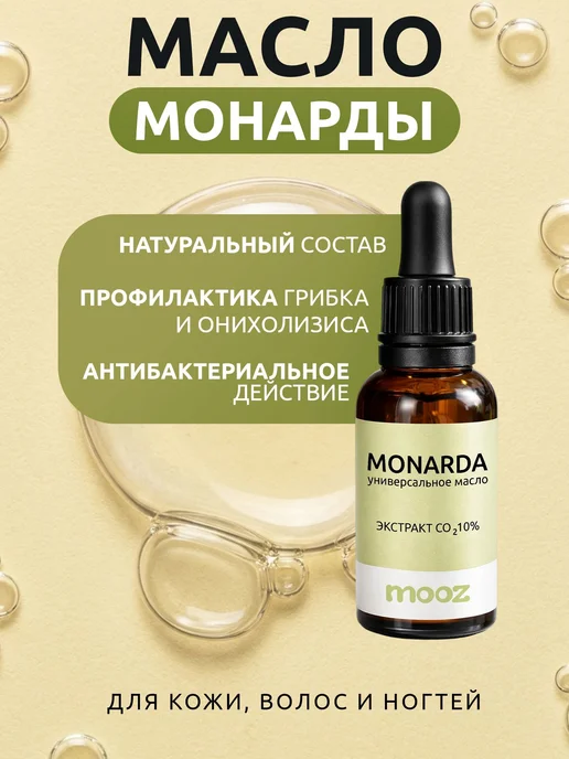 Универсальное масло с экстрактом монарды для восстановления, вариант
