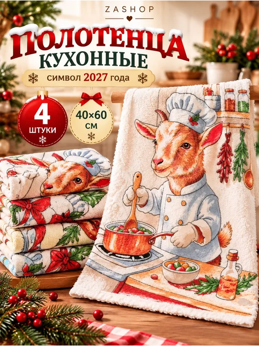 ZASHOP Полотенца кухонные на новый год символ 2027 года, 4 шт
