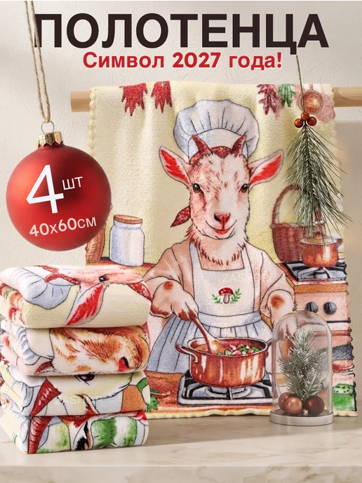 ZASHOP Полотенца кухонные на новый год символ 2027 года, 4 шт, фото 2
