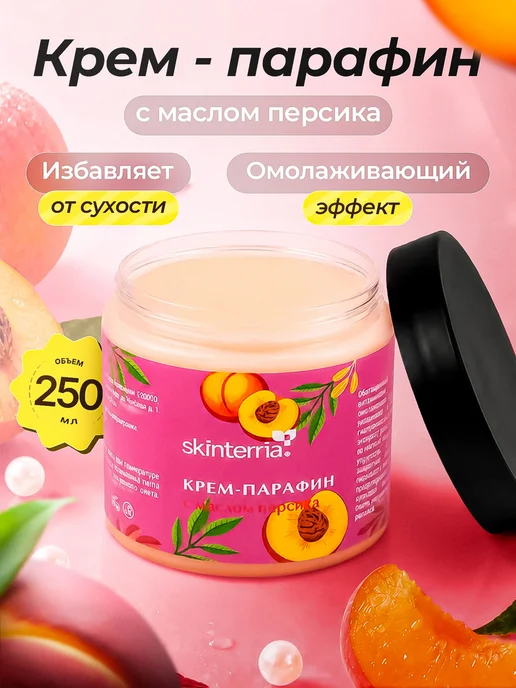 Крем-парафин с маслом персика для рук, ног и тела 150 мл, 250 мл