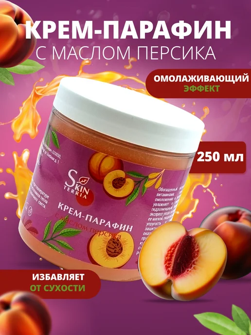 Крем-парафин с маслом персика для рук, ног и тела 150 мл, 250 мл, фото 2