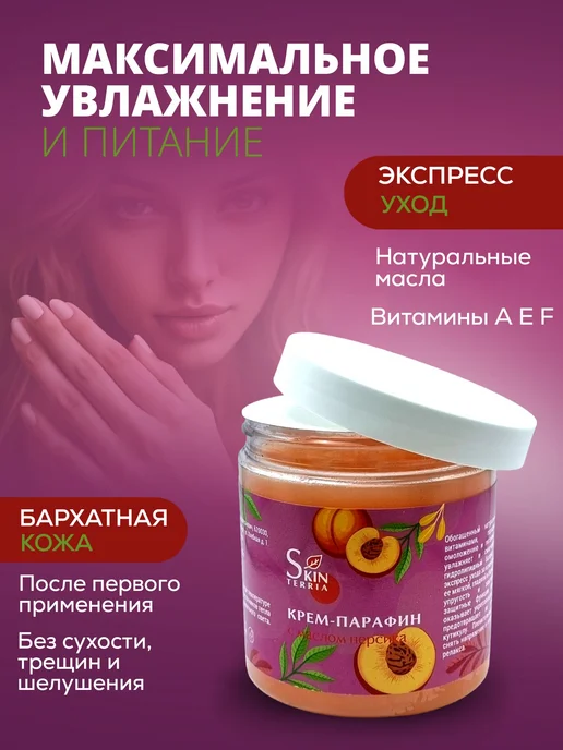 Крем-парафин с маслом персика для рук, ног и тела 150 мл, 250 мл, фото 5