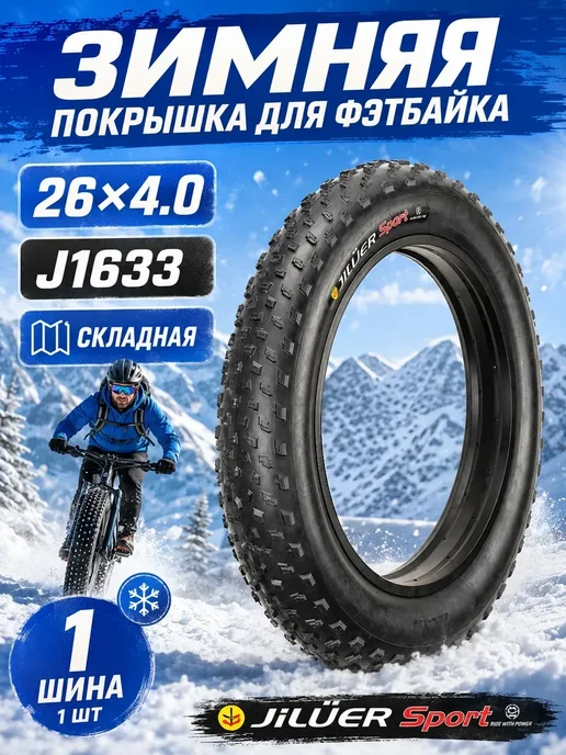 Покрышка 26 дюймов зимняя Ширина 26*4.0, 26x4.0