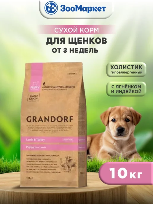 Сухой корм Grandorf' Dog для собак, щенки, индейка, ягненок, 10 кг