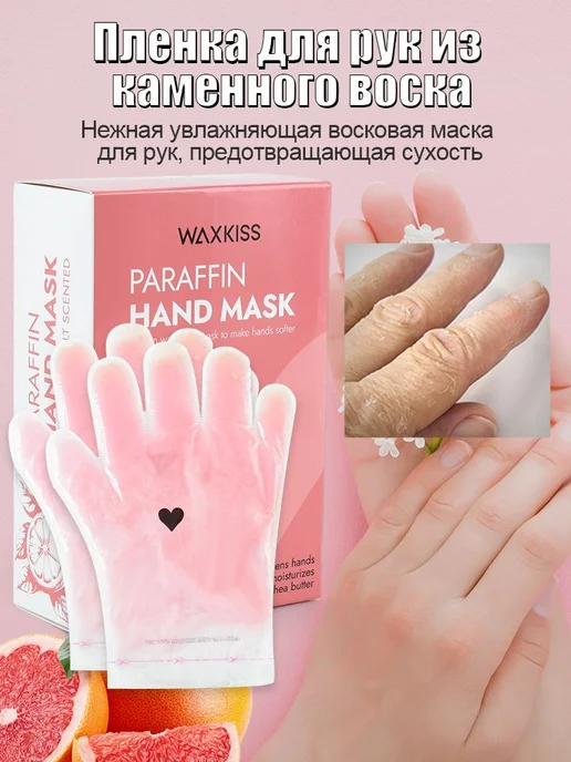 Парафиновая маска для рук с ароматом грейпфрута 170 г, 170 г