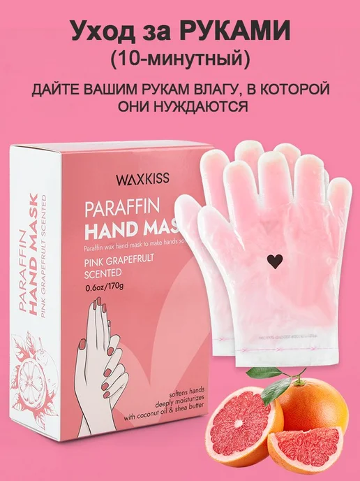 Парафиновая маска для рук с ароматом грейпфрута 170 г, 170 г, фото 2