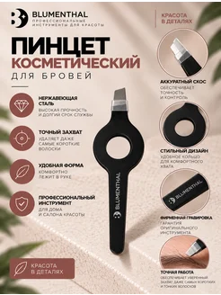 Пинцет косметический BLUMENTHAL для бровей БЛЮМЕНТАЛЬ