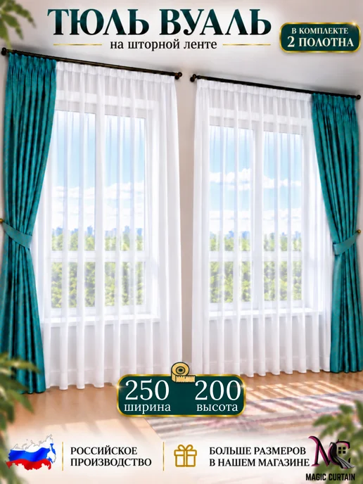 MAGIC CURTAIN Тюль белый 200x250 комплект 2 шт для гостиной и спальни, 250x200, 2 шт