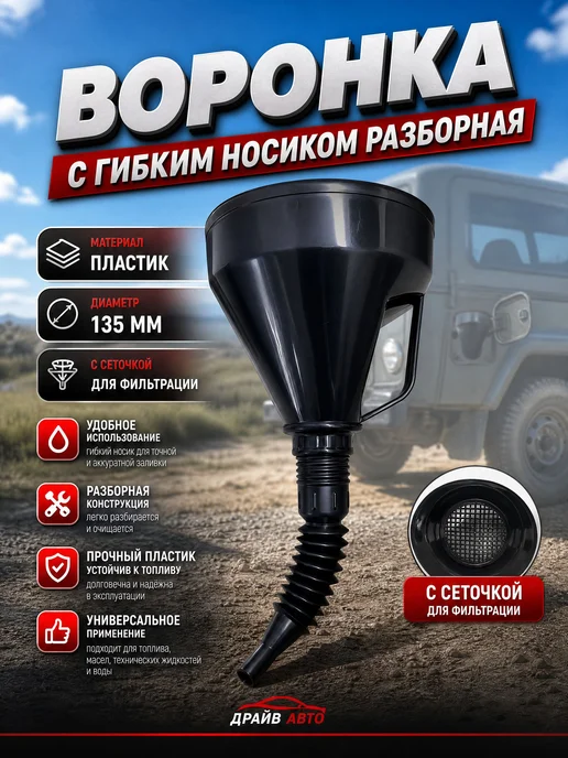 Воронка автомобильная разборная с гибким шлангом и для и, вариант