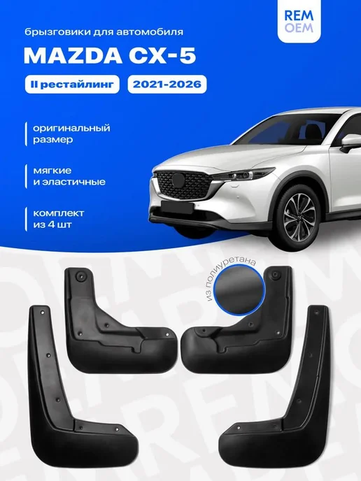 Брызговики для Mazda CX-5 2021-2026, 4шт, 4 шт