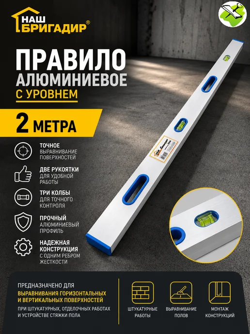 НАШ БРИГАДИР Правило алюминиевое с уровнем (2м), 2 м, фото 2
