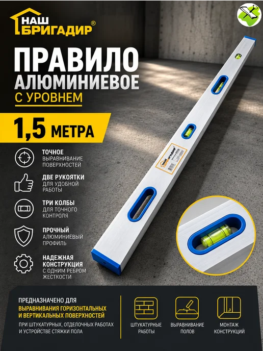 НАШ БРИГАДИР Правило алюминиевое с уровнем (2м), 1,5 м, фото 2