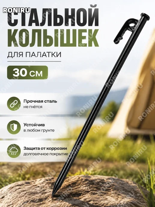 Колышек для палатки стальной 30 см черный, черный