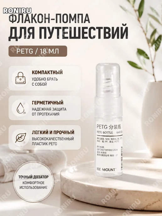 Флакон-дозатор PETG 18 мл с помпой, 18 мл