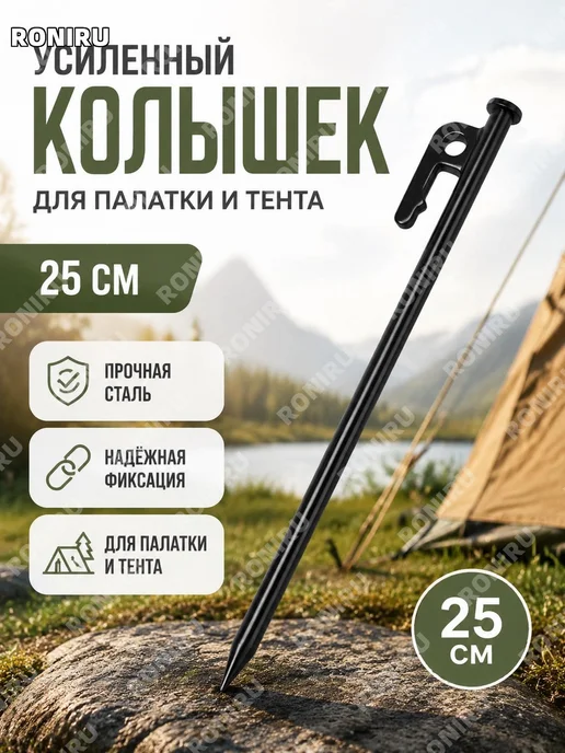 Колышек для палатки стальной 25 см черный, черный