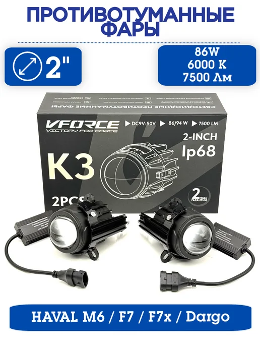 VForce LED Противотуманные фары K3 2" HAVAL M6 2023-2026, вариант
