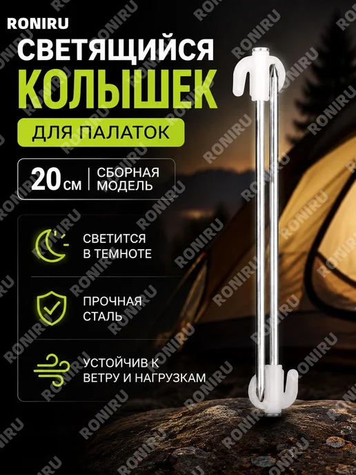 Колышек для палатки стальной более 20 см соединительный, вариант