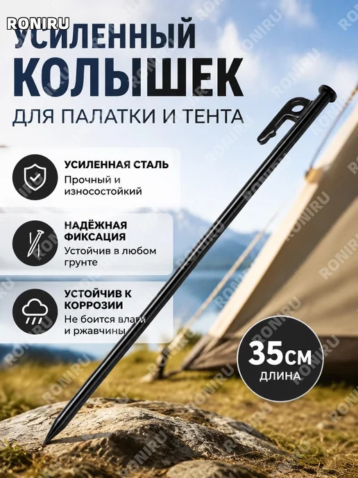 Колышек для палатки стальной 35 см черный, черный