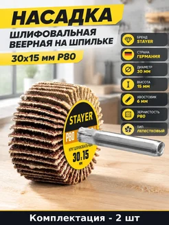 Набор Веерная насадка для дрели 30х15 мм зернистость 80 2 шт