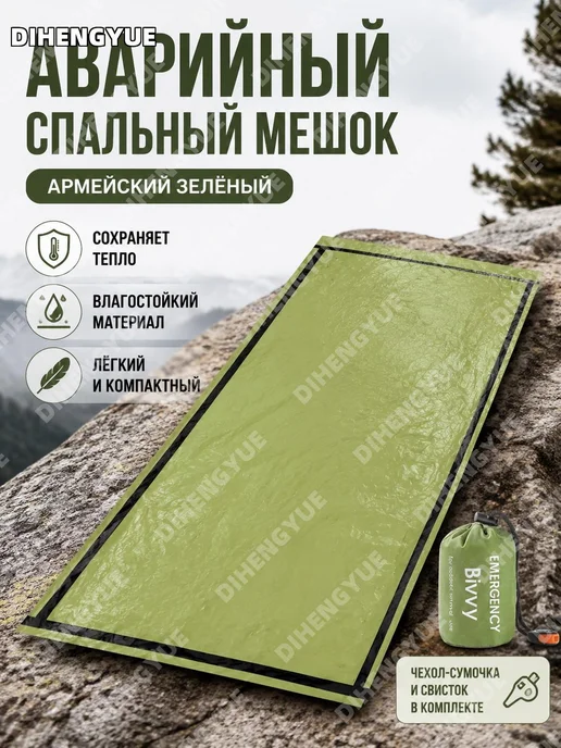 Аварийный спальный мешок зеленый 28 мкм, зеленый