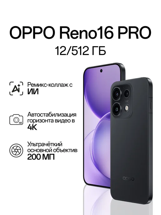 Смартфон OPPO Reno16 Pro 11/512 ГБ, черный