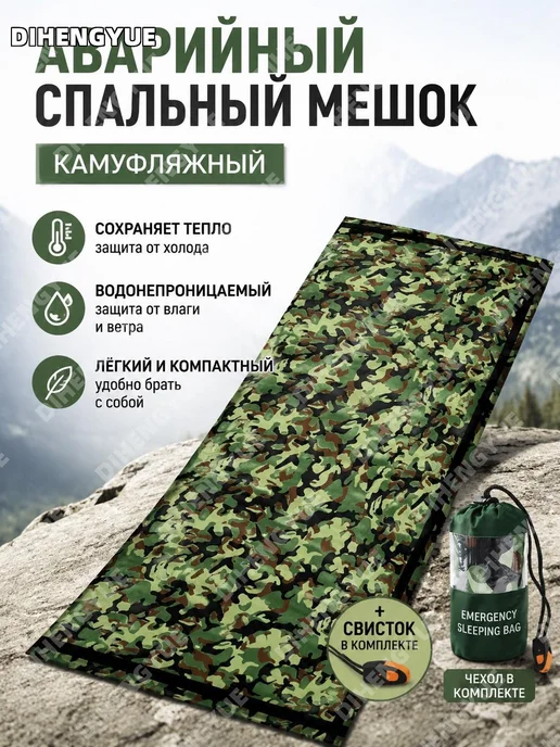 Аварийный спальный мешок камуфляж со свистком, вариант