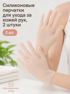 Многоразовые силиконовые перчатки для ухода за руками, 2 шт