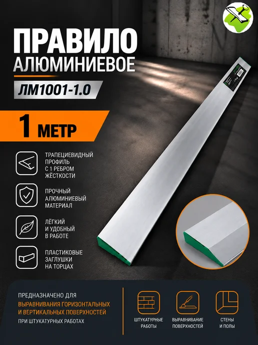 Правило алюминиевое трапеция (1м), 1 м, фото 2