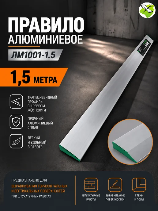 Правило алюминиевое трапеция (1м), 1,5 м, фото 2