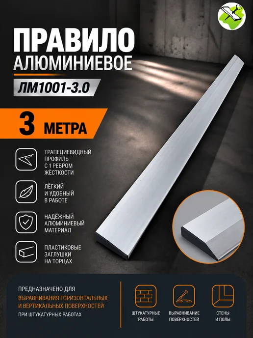 Правило алюминиевое трапеция (3м), 3 м, фото 2