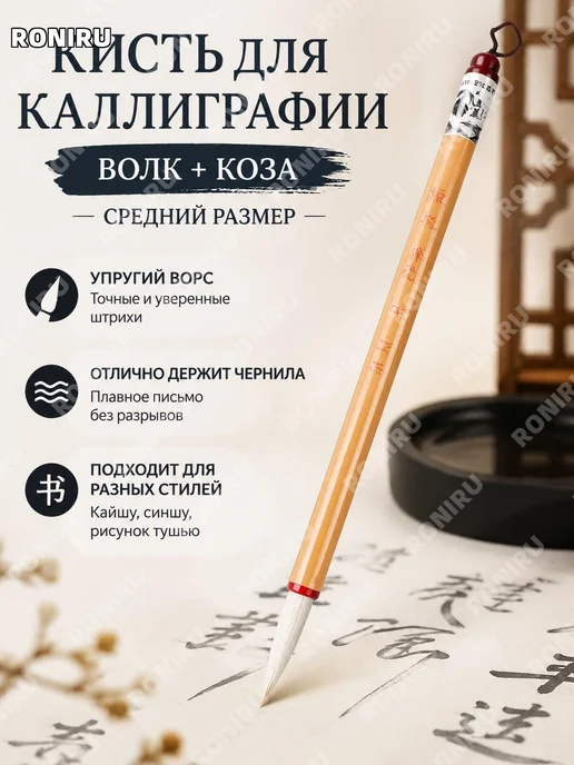 Кисть каллиграфическая из смешанного волоса средняя, вариант