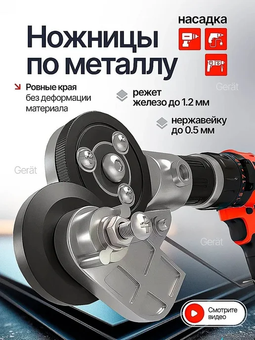 Насадка с ручкой на шуруповерт для резки листового металла, вариант