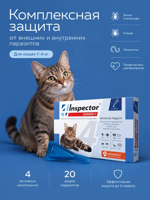 Neoterica капли от клещей, блох и глистов для кошек Инспектор Квадро, вариант